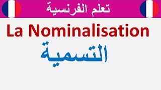 مع الأمثلة والتمارين la nominalisation شرح درس التسمية