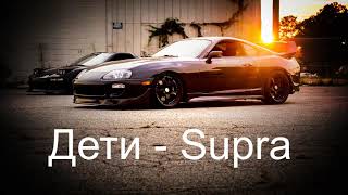 ДЕТИ - SUPRA