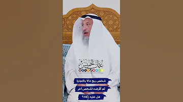 شخص ربح مالا بالتجارة ثم أقرضه لشخص آخر هل عليه زكاة عثمان الخميس 