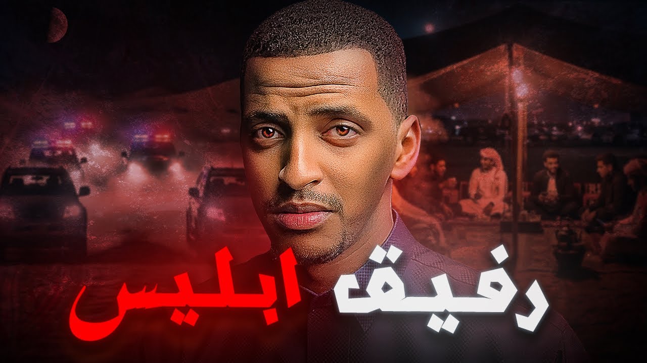 رفيق إبليس و طريق الهلاك 👹 | قصة بدر #قصص_دلو