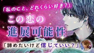 恋の成就可能性🍒あの人は一体私とどうなりたいの？🤝本音・未来