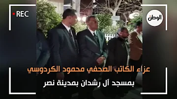 عزاء الكاتب الصحفي محمود الكردوسي بمسجد آل رشدان بمدينة نصر