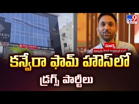 Hyderabad : కన్వేరా ఫామ్ హౌస్ లో డ్రగ్స్ పార్టీలు | Malnadu Restaurent Case - TV9 - TV9