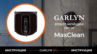 видео: Видеоинструкция по эксплуатации робота-мойщика окон GARLYN MaxClean картинка: Видеоинструкция по эксплуатации робота-мойщика окон GARLYN MaxClean