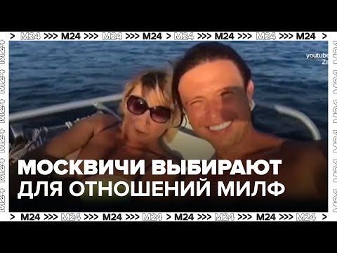 Мужчины в Москве выбирают для отношений МИЛФ — Москва 24