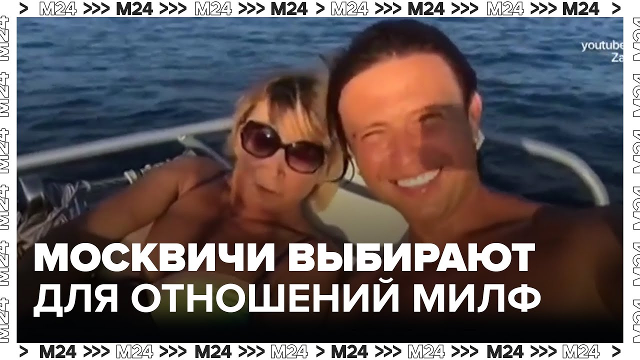 Мужчины в Москве выбирают для отношений МИЛФ - Москва 24