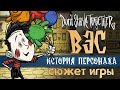 СЮЖЕТ. ИСТОРИЯ ВЭСА В DON'T STARVE TOGETHER