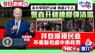 【HKG報推介‧今日必睇】美大學撐巴示威 拘逾2千人 警直升機橡膠彈清場 拜登漠視民意 不重新考慮中東政策