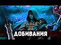 Fable III☛Добивания☛#15