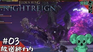 【ELDENRING NIGHTREIGN/エルデンリングナイトレイン】闇を這いずり回り王を討て:03【PS5版】