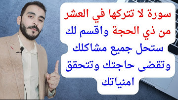 سورة لا تتركها في العشر من ذي الحجة واقسم لك ستحل جميع مشاكلك وتقضى حاجتك وتتحقق امنياتك