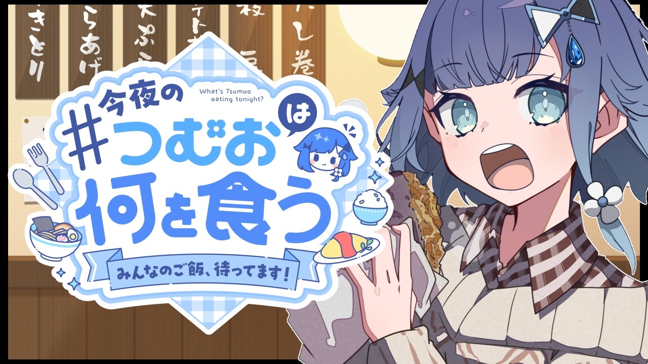 【つむ飯】今日は何食べようかな🎵#８【ぶいすぽっ！ / 紡木こかげ】
