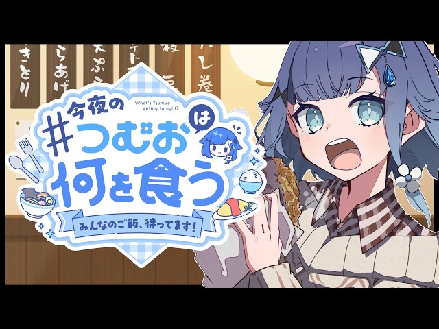 【つむ飯】今日は何食べようかな🎵#８【ぶいすぽっ！