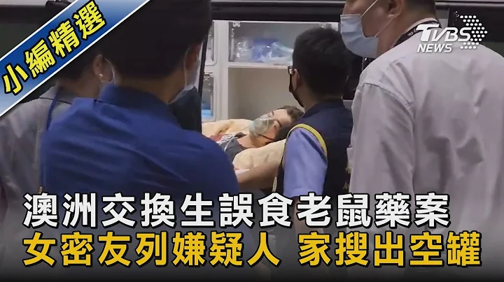 澳洲交换生误食老鼠药案 女密友列嫌疑人 家搜出空罐｜TVBS新闻@tvbsnews02 - 天天要闻