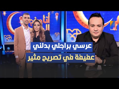 عرسي براجلي بدلني عفيفة في تصريح مثير