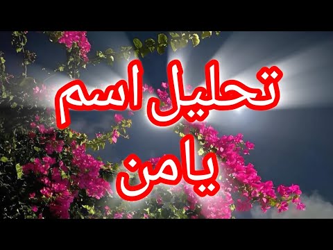        تحليل اسم يامن