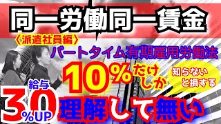 非正規労働者編【同一労働同一賃金】派遣社員30％給与上昇⁈【パートタイム有期雇用労働法】2020年4月！中小企業の残業カット