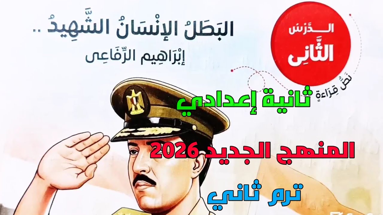 شرح الدرس الثاني نص قراءة البطل الإنسان الشهيد إبراهيم الرفاعي ثانية اعدادي ترم2 المنهج الجديد 