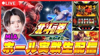 【パチスロ生配信】「北斗転生2」初打ち配信！【スマスロ 北斗の拳 転生の章2 / パチスロ配信 / パチスロ / #shorts  / #縦型配信  】