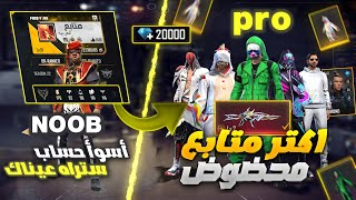 Free Fire 🔥 فري فاير - أسوأ حساب ستراه عيناك 😳 حولته إلى اقوى حساب