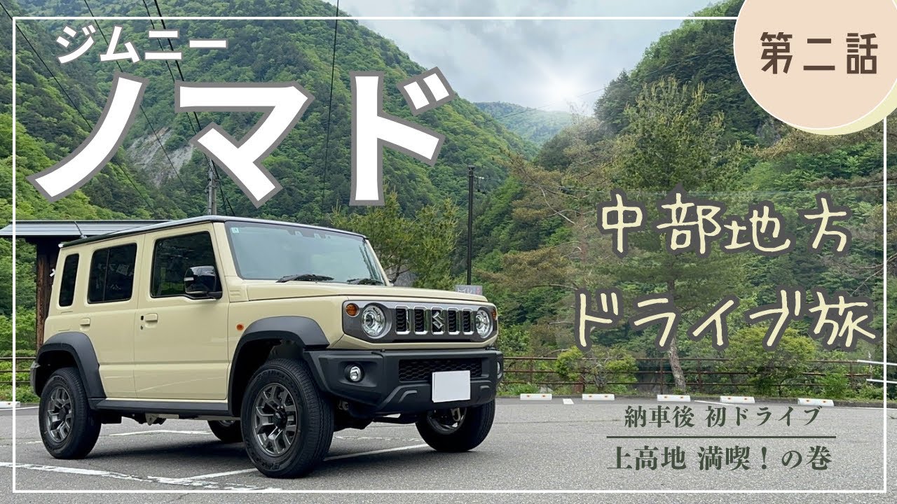 【ジムニーノマド】 ぶらりドライブ旅 vlog ② 〜上高地・長野編〜