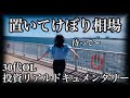 【米国株投資ドキュメンタリー】引き続き好調な相場に付いて行けず置いてけぼりを喰らう30代OL