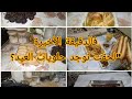 روتين آخر يوم فرمضان حلويات سريعة فالدقيقة الأخيرة قبل العيد