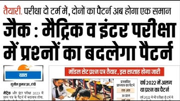 jac Board big updateToday || change in exam  pattern class 10th and 12th ||