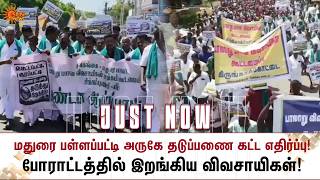 மதுரை பள்ளப்பட்டி அருகே தடுப்பணை கட்ட எதிர்ப்பு!போராட்டத்தில் இறங்கிய விவசாயிகள்! | Sivaganga screenshot 5