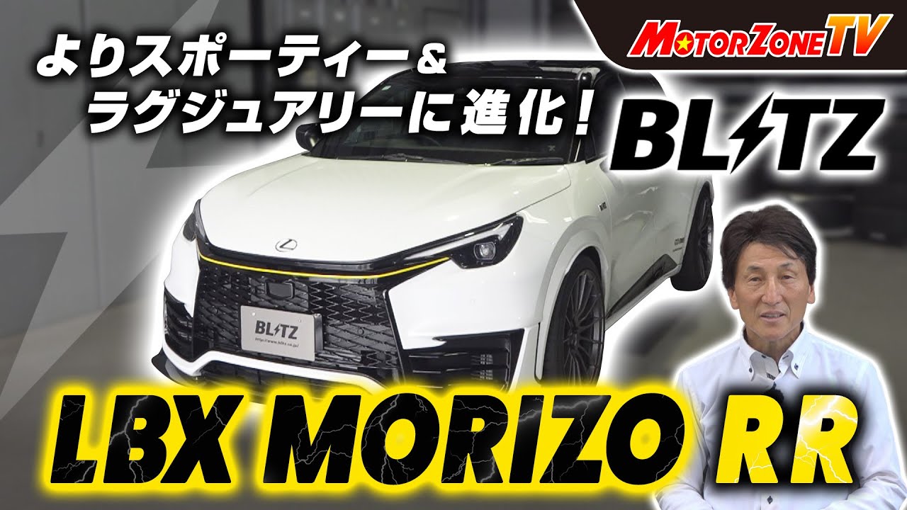 よりスポーティー&ラグジュアリーに進化！LBX MORIZO RR【#mztv