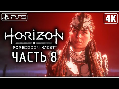 HORIZON FORBIDDEN WEST (Запретный Запад) ➤ Прохождение [4K PS5] ─ Часть 8 ➤ Horizon 2 На Русском