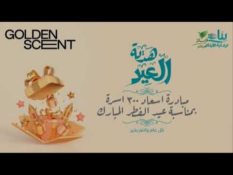 ق3 هدية العيد مبادرة جمعية بناء لرعاية الأيتام بالتعاون مع جولدن سنت