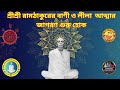 শ্রীশ্রী রামঠাকুরের বাণী ও লীলা | অংশ ১ | আত্মার জাগরণ শুরু হোক@SriSriRamthakur #joyram