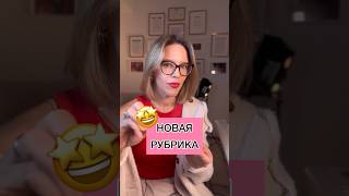 НОВАЯ РУБРИКА 🤩