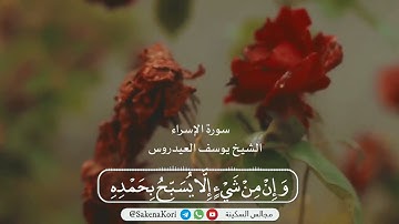 تلاوة خاشعة لما تيسر من سورة الإسراء | القارئ الشيخ يوسف العيدروس
