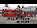 身長150㎝女でも中型バイクに乗りたい！！納車してすぐコケまくり笑。低身長でイントルーダークラシック 乗ります！！