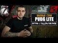 ПАБГ ЛАЙТ СТРИМ / ИГРАЮ С ПОДПИСЧИКАМИ / PUBG LITE НА ПК / ПУБГ ЛАЙТ В 2K