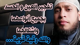 رقية شرعية تفجير العين و الحسد بكل انواعهما و اشكالهما شاملة و قوية