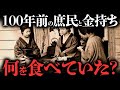 大正時代の庶民と金持ちの食事を比較してみた