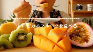 【咀嚼音】トロピカルフルーツを食べる【Eating Sounds】