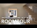 【ルームツアー】心地よく暮らし、仕事ができる「くらしごと」。家具デザイナー小泉誠さんが手がける25坪の住まい