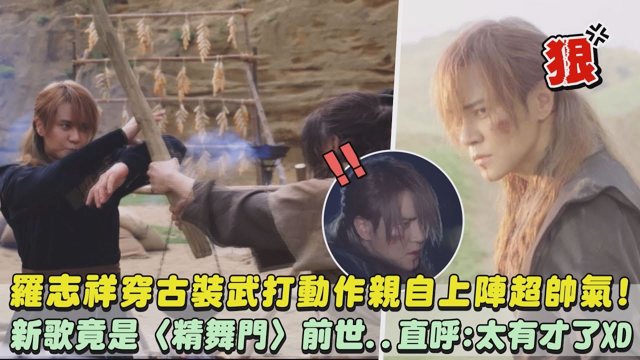 【舞狀元】羅志祥穿古裝武打戲親自上陣超帥氣!新歌竟是〈精舞門〉前世..直呼:太有才XD｜完全娛樂