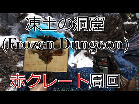 凍土の洞窟 Frozen Dungeon 赤クレートソロ周回のやり方 Ark Survival Evolved Kanbatch Youtube