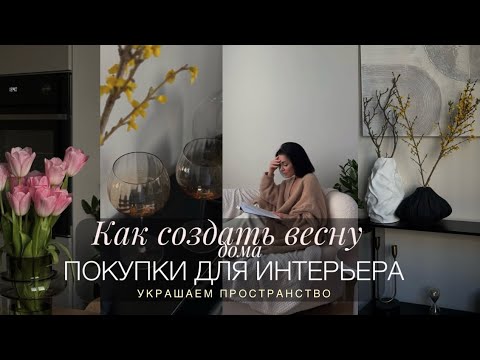 ОБНОВЛЯЮ ИНТЕРЬЕР К ВЕСНЕ | ОЧЕНЬ КРАСИВЫЕ ПОКУПКИ ДЛЯ ДОМА | АРТ, ЦВЕТЫ, МЕБЕЛЬ, ПОСУДА