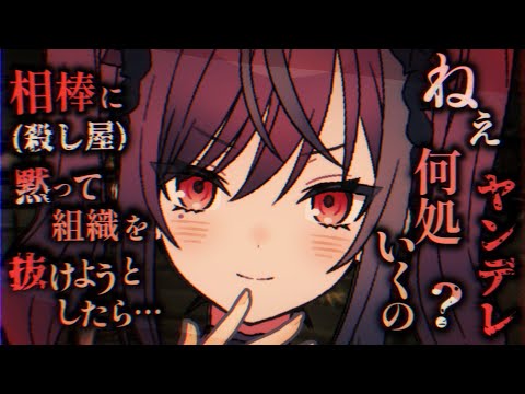 【ヤンデレASMR】相棒に黙って組織を抜けようとしたら…♡【男性向けシチュエーションボイス】