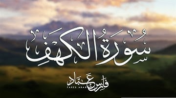 Surah Al Kahf Fares Abbad-سورة الكهف القارئ الشيخ فارس عباد