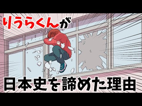 りうらくんが日本史を諦めた理由WWW【いれいす】【切り抜き】