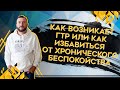 Как возникает генерализованное тревожное расстройство или как избавиться от постоянного беспокойства