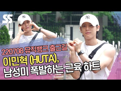 이민혁(HUTA), <strong>남성미</strong> 폭발하는 근육 하트 (뮤직뱅크 출근길)