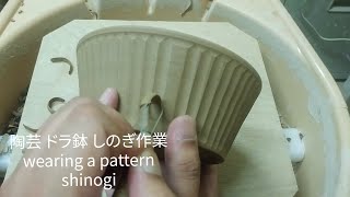 陶芸　ドラ鉢　しのぎ作業　pottery making shinogi